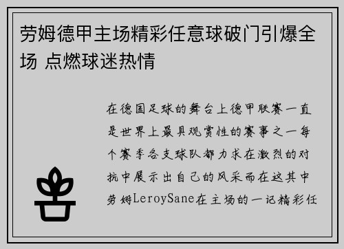 劳姆德甲主场精彩任意球破门引爆全场 点燃球迷热情