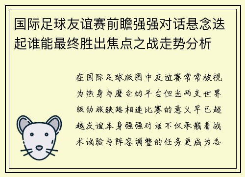 国际足球友谊赛前瞻强强对话悬念迭起谁能最终胜出焦点之战走势分析