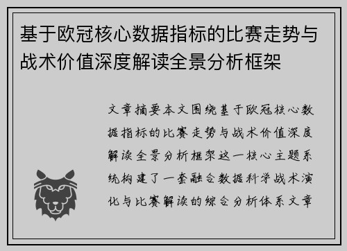 基于欧冠核心数据指标的比赛走势与战术价值深度解读全景分析框架