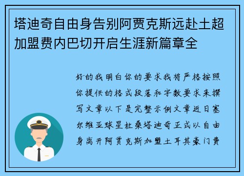 塔迪奇自由身告别阿贾克斯远赴土超加盟费内巴切开启生涯新篇章全