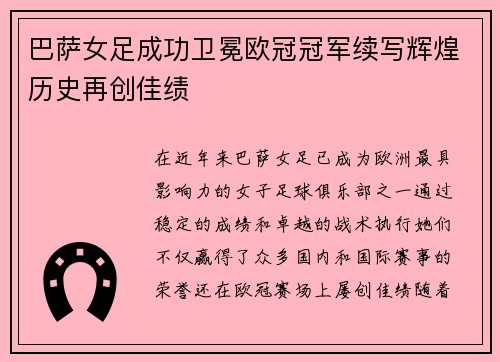 巴萨女足成功卫冕欧冠冠军续写辉煌历史再创佳绩
