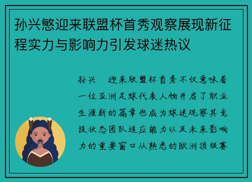 孙兴慜迎来联盟杯首秀观察展现新征程实力与影响力引发球迷热议