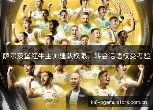 萨尔茨堡红牛主帅建队权限，转会话语权受考验