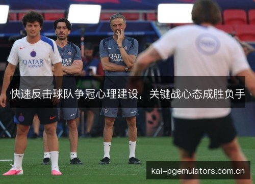 快速反击球队争冠心理建设，关键战心态成胜负手