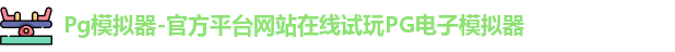 Pg模拟器